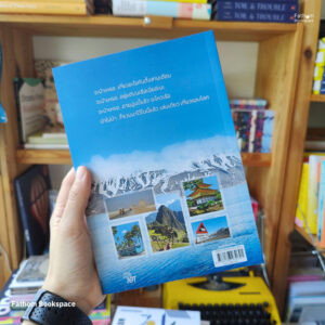 บันทึกของฉัน 101 วันรอบโลก / ยรรยง-วารุณี ธนกิจจำรูญ / Global Journey