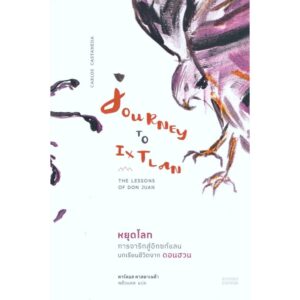 หยุดโลก การจาริกสู่อิกซท์แลน Journey To Ixtlan / คาร์ลอส คาสตาเนด้า / พยับแดด / Bookcraft