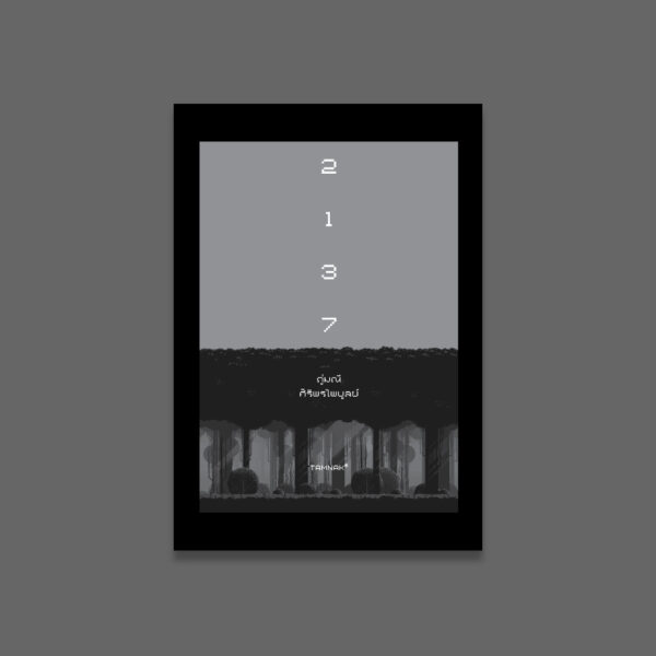 2137 / ภู่มณี ศิริพรไพบูลย์ / สำนักพิมพ์ตำหนัก