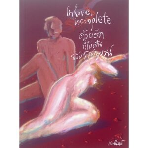 In love , incomplete ด้วยรักที่ไม่เป็นฉบับสมบูรณ์ / ภาพพิมพ์