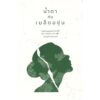 9786166260144-01.jpg (Thai - Eng ) น้ำตากับเมล็ดองุ่น / นาตาชา เดวาเลีย / สดใส ขันติวรพงศ์ / Natasha Devalia