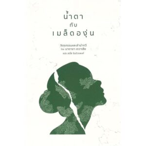 (Thai - Eng ) น้ำตากับเมล็ดองุ่น / นาตาชา เดวาเลีย / สดใส ขันติวรพงศ์ / Natasha Devalia
