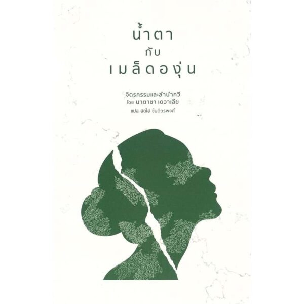 9786166260144-01.jpg (Thai - Eng ) น้ำตากับเมล็ดองุ่น / นาตาชา เดวาเลีย / สดใส ขันติวรพงศ์ / Natasha Devalia