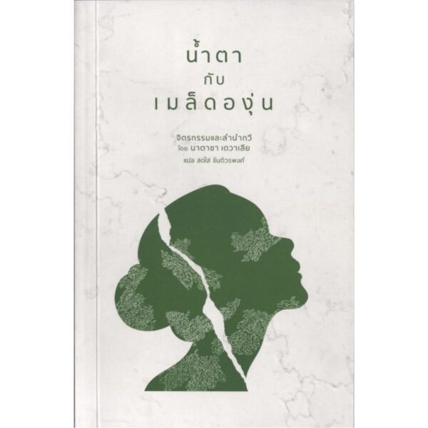 9786166260144-03.jpg (Thai - Eng ) น้ำตากับเมล็ดองุ่น / นาตาชา เดวาเลีย / สดใส ขันติวรพงศ์ / Natasha Devalia