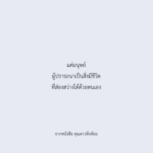 คุณดาวหิ่งห้อย / Parin พาริณ