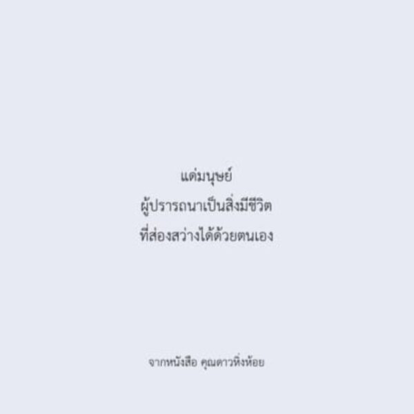 คุณดาวหิ่งห้อย / Parin พาริณ