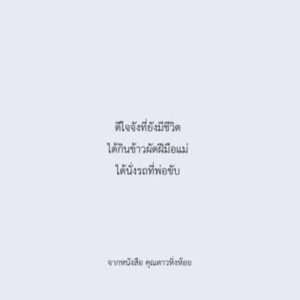คุณดาวหิ่งห้อย / Parin พาริณ