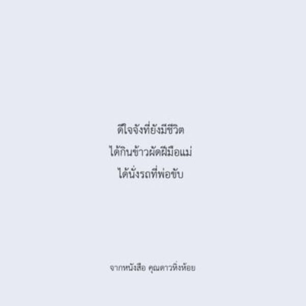 คุณดาวหิ่งห้อย / Parin พาริณ
