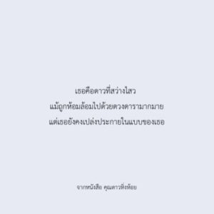 คุณดาวหิ่งห้อย / Parin พาริณ