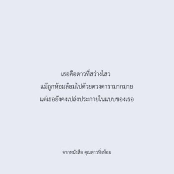 คุณดาวหิ่งห้อย / Parin พาริณ
