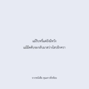 คุณดาวหิ่งห้อย / Parin พาริณ