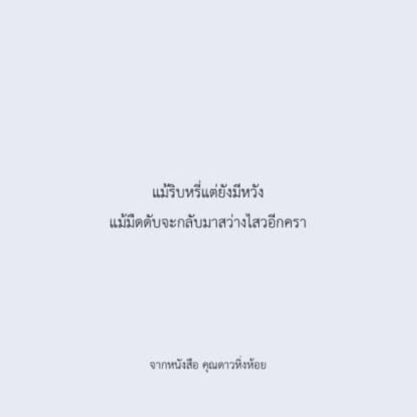 คุณดาวหิ่งห้อย / Parin พาริณ
