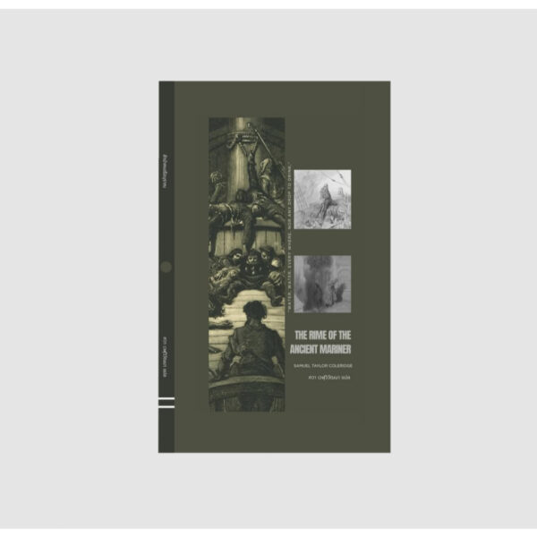 9786166290912-01.jpg ลำนำคนเรือบุราณ (The Rime of the Ancient Mariner) / ซามูเอล เทย์เลอร์ โคเลอริดจ์ (Samuel Taylor Coleridge) เขียน / ศวา เวฬุวิวัฒนา แปล / สำนักพิมพ์ 212224