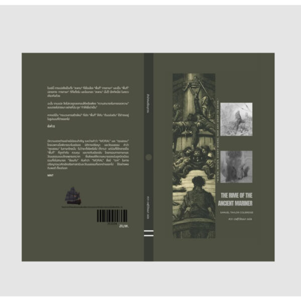 9786166290912-02.jpg ลำนำคนเรือบุราณ (The Rime of the Ancient Mariner) / ซามูเอล เทย์เลอร์ โคเลอริดจ์ (Samuel Taylor Coleridge) เขียน / ศวา เวฬุวิวัฒนา แปล / สำนักพิมพ์ 212224