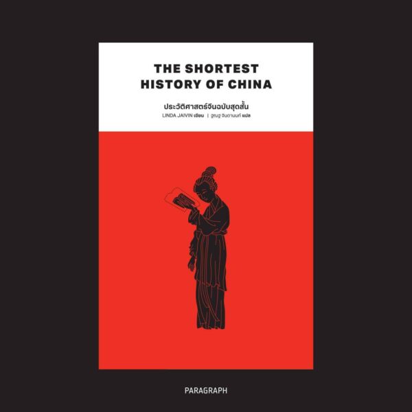 ประวัติศาสตร์จีนฉบับสุดสั้น The Shortest History of China / Linda Jaivin / ฐณฐ จินดานนท์ / Paragraph