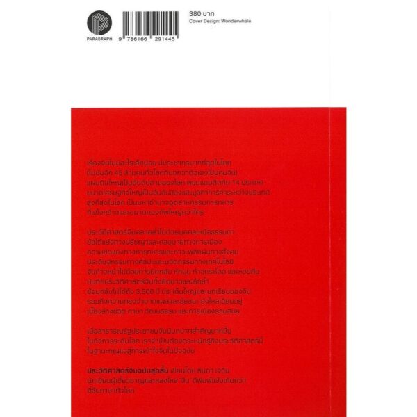ประวัติศาสตร์จีนฉบับสุดสั้น The Shortest History of China / Linda Jaivin / ฐณฐ จินดานนท์ / Paragraph