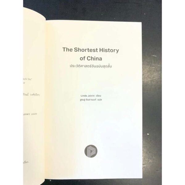 ประวัติศาสตร์จีนฉบับสุดสั้น The Shortest History of China / Linda Jaivin / ฐณฐ จินดานนท์ / Paragraph