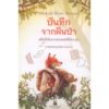 9786166292503-01.jpg บันทึกจากผืนป่า - อดีตที่เลือนรางของแฟร์ดีน็อง ตุ่น Mémoires de la forêt / มิกาเอล เบริง-อาร์โน Mickaël Brun-Ar / สำนักพิมพ์ครัวซ็อง
