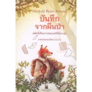 บันทึกจากผืนป่า - อดีตที่เลือนรางของแฟร์ดีน็อง ตุ่น Mémoires de la forêt / มิกาเอล เบริง-อาร์โน Mickaël Brun-Ar / สำนักพิมพ์ครัวซ็อง
