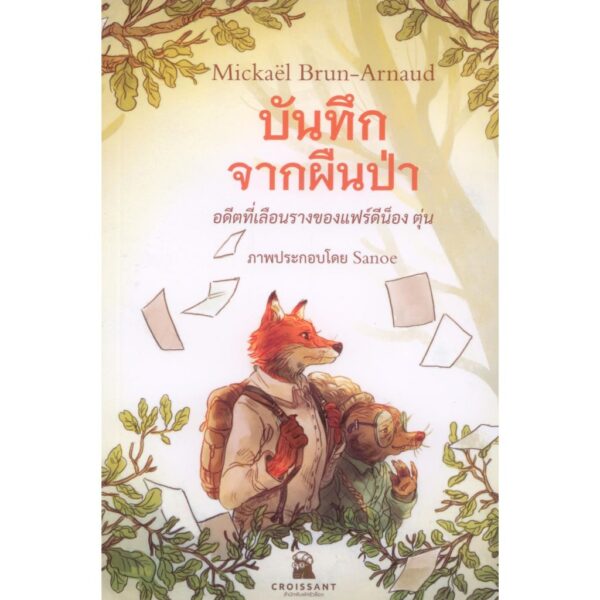 9786166292503-01.jpg บันทึกจากผืนป่า - อดีตที่เลือนรางของแฟร์ดีน็อง ตุ่น Mémoires de la forêt / มิกาเอล เบริง-อาร์โน Mickaël Brun-Ar / สำนักพิมพ์ครัวซ็อง