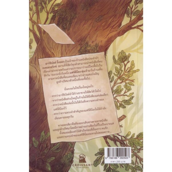 9786166292503-02.jpg บันทึกจากผืนป่า - อดีตที่เลือนรางของแฟร์ดีน็อง ตุ่น Mémoires de la forêt / มิกาเอล เบริง-อาร์โน Mickaël Brun-Ar / สำนักพิมพ์ครัวซ็อง