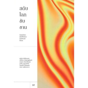 สดับโลกขับขาน สังคมวิทยาแห่งชีวิตของ Hartmut Rosa / เก่งกิจ  กิติเรียงลาภ / EXT Editions