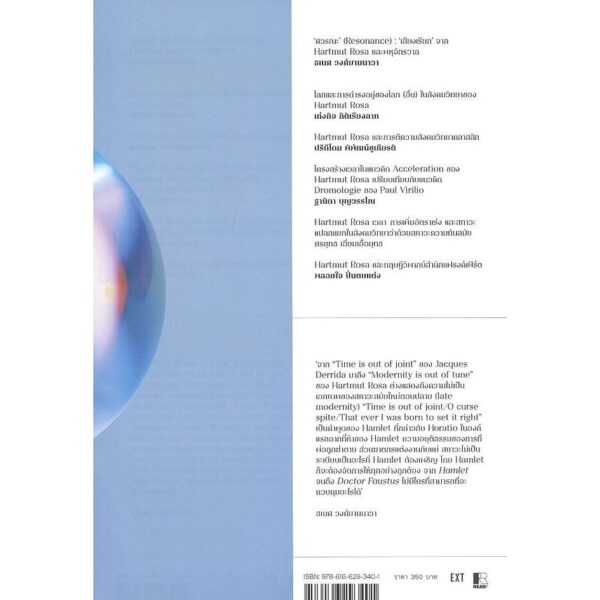 สดับโลกขับขาน สังคมวิทยาแห่งชีวิตของ Hartmut Rosa / เก่งกิจ  กิติเรียงลาภ / EXT Editions