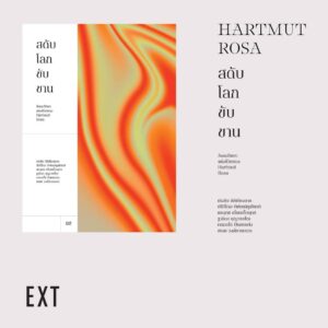 สดับโลกขับขาน สังคมวิทยาแห่งชีวิตของ Hartmut Rosa / เก่งกิจ  กิติเรียงลาภ / EXT Editions