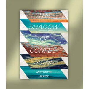 ฝันสารภาพ (THE SHADOW OF CONFESSIONS) / ธิติ มีแต้ม