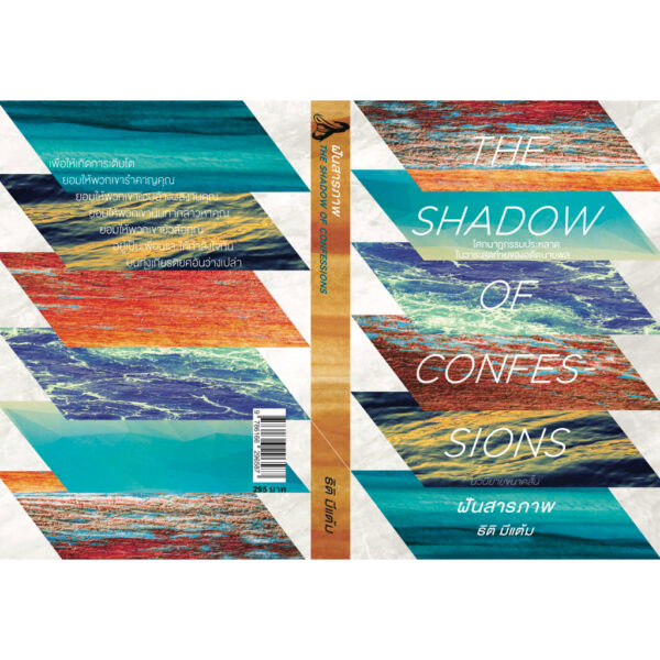 ฝันสารภาพ (THE SHADOW OF CONFESSIONS) / ธิติ มีแต้ม