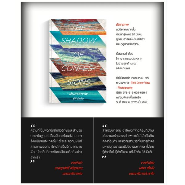 ฝันสารภาพ (THE SHADOW OF CONFESSIONS) / ธิติ มีแต้ม