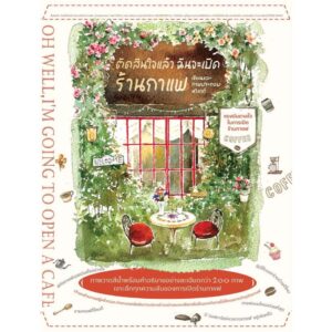 ตัดสินใจแล้ว ฉันจะเปิดร้านกาแฟ OH WELL, I'M GOING TO OPEN A CAFE / หวังเจว๋  / Babymonsterbook