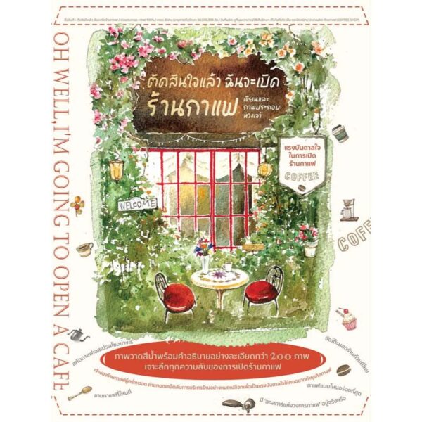 ตัดสินใจแล้ว ฉันจะเปิดร้านกาแฟ OH WELL, I'M GOING TO OPEN A CAFE / หวังเจว๋  / Babymonsterbook