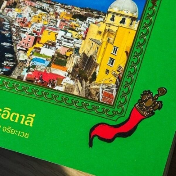9786166305067-07.jpg Old Town Vacanza : Italy จรอิตาลี / พลอย จริยะเวช / openbooks