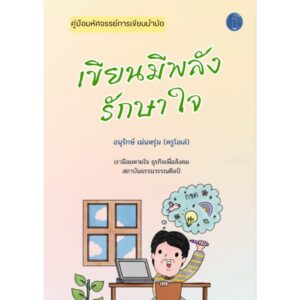 เขียนมีพลังรักษาใจ / อนุรักษ์ เม่นหรุ่ม (ครูโอเล่) / เรามีลมหายใจ