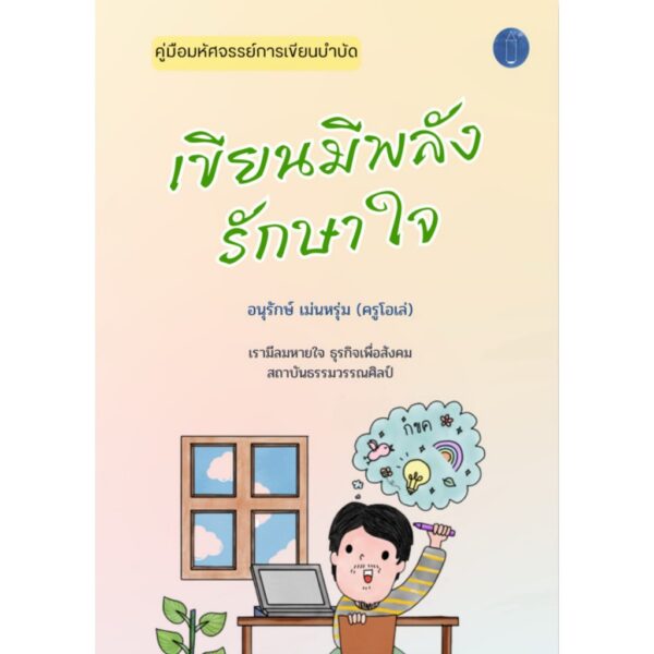 เขียนมีพลังรักษาใจ / อนุรักษ์ เม่นหรุ่ม (ครูโอเล่) / เรามีลมหายใจ