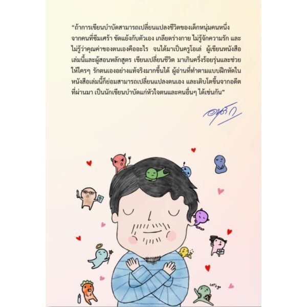 เขียนมีพลังรักษาใจ / อนุรักษ์ เม่นหรุ่ม (ครูโอเล่) / เรามีลมหายใจ