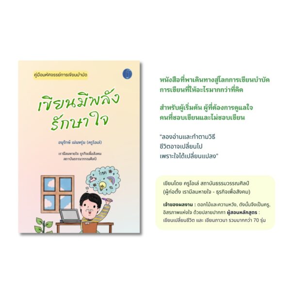 เขียนมีพลังรักษาใจ / อนุรักษ์ เม่นหรุ่ม (ครูโอเล่) / เรามีลมหายใจ