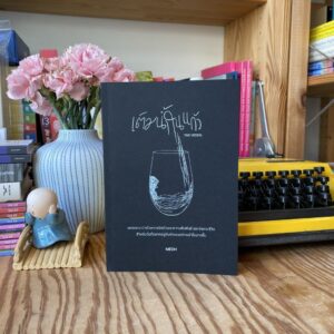 9786166308129-01.jpg เติมน้ำในแก้ว THE VESSEL / MEDH เขียน