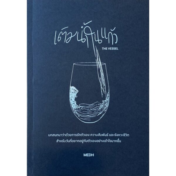 9786166308129-02.jpg เติมน้ำในแก้ว THE VESSEL / MEDH เขียน