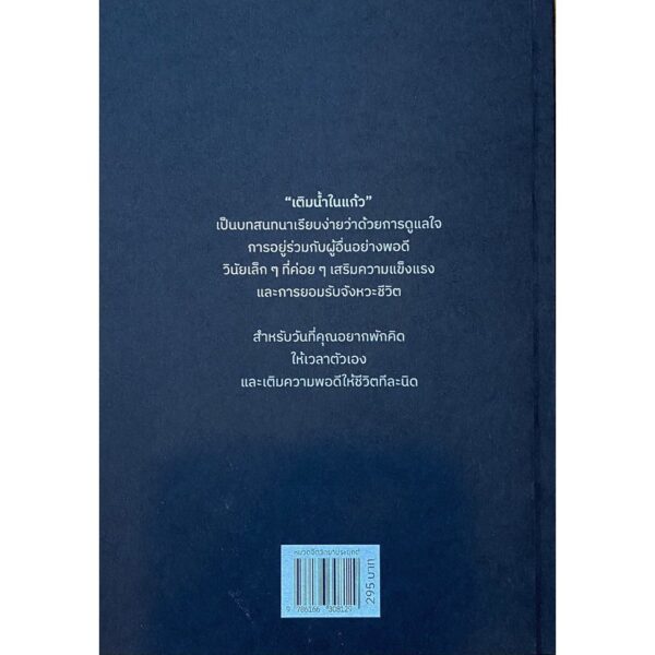 9786166308129-03.jpg เติมน้ำในแก้ว THE VESSEL / MEDH เขียน