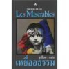 LES MISERABLES เหยื่ออธรรม / Victor Hugo เขียน / จูเลียต แปล / ทับหนังสือ