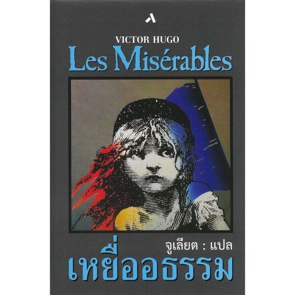 LES MISERABLES เหยื่ออธรรม / Victor Hugo เขียน / จูเลียต แปล / ทับหนังสือ