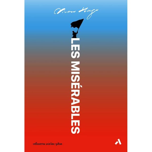 LES MISERABLES เหยื่ออธรรม / Victor Hugo เขียน / จูเลียต แปล / ทับหนังสือ