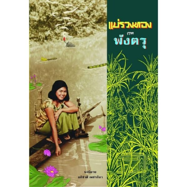 แม่รวงทอง ภาคพังตรุ / อภิชาติ เพชรลีลา / สำนักพิมพ์นกดวงจันทร์