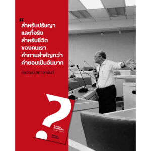 7 คำถามทางการเมือง : เส้นทางวิชารัฐศาสตร์ / ชัยวัฒน์ สถาอานันท์ / Paragraph