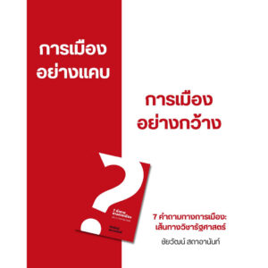 7 คำถามทางการเมือง : เส้นทางวิชารัฐศาสตร์ / ชัยวัฒน์ สถาอานันท์ / Paragraph