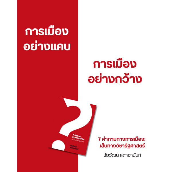 7 คำถามทางการเมือง : เส้นทางวิชารัฐศาสตร์ / ชัยวัฒน์ สถาอานันท์ / Paragraph