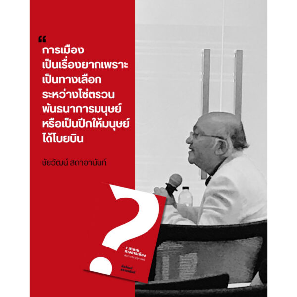 7 คำถามทางการเมือง : เส้นทางวิชารัฐศาสตร์ / ชัยวัฒน์ สถาอานันท์ / Paragraph