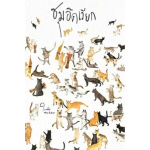 ซุมอึดเวียก / ใบพัด นบน้อม